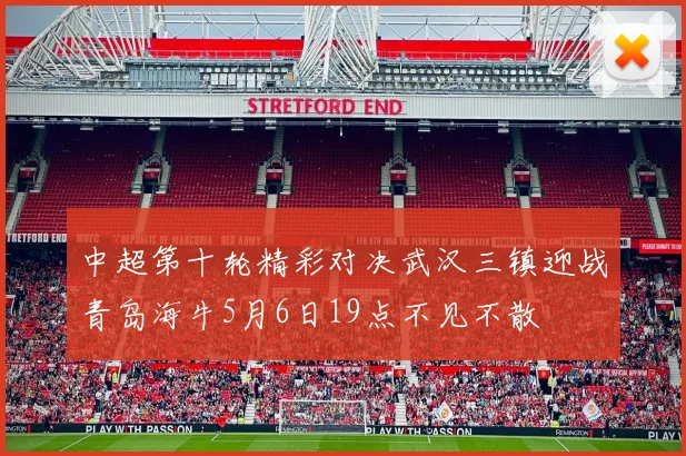 中超第十轮精彩对决武汉三镇迎战青岛海牛5月6日19点不见不散