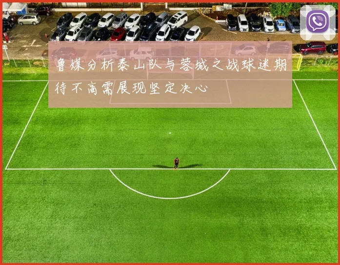 鲁媒分析泰山队与蓉城之战球迷期待不高需展现坚定决心