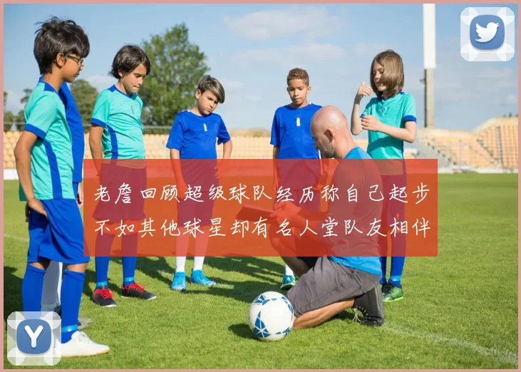 老詹回顾超级球队经历称自己起步不如其他球星却有名人堂队友相伴