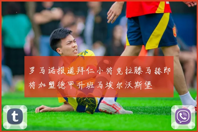 罗马诺报道拜仁小将克拉滕马赫即将加盟德甲升班马埃尔沃斯堡