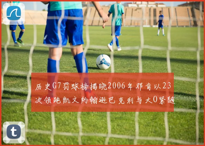 历史G7罚球榜揭晓2006年邓肯以23次领跑凯文约翰逊巴克利与大O紧随其后
