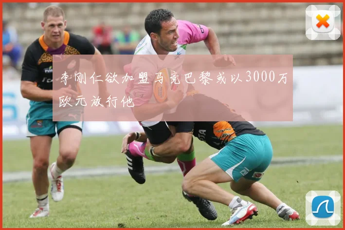 李刚仁欲加盟马竞巴黎或以3000万欧元放行他