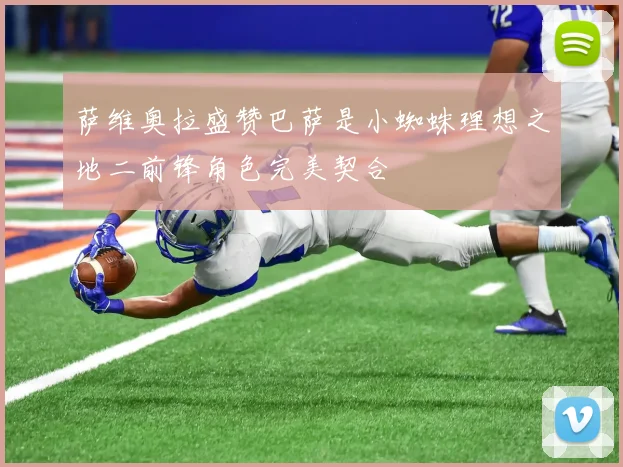 萨维奥拉盛赞巴萨是小蜘蛛理想之地二前锋角色完美契合