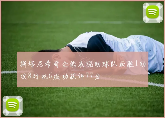 斯塔尼希奇全能表现助球队获胜1助攻8对抗6成功获评77分